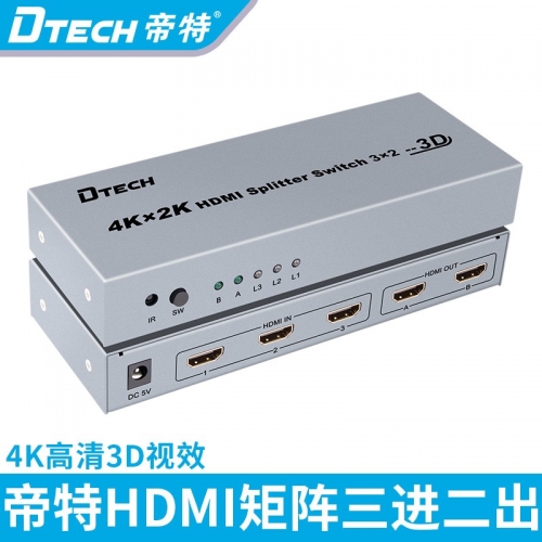 DTECH帝特DT-7432 4K*2K HDMI切換分配器3進(jìn)2出 支持3D高清視頻分配器