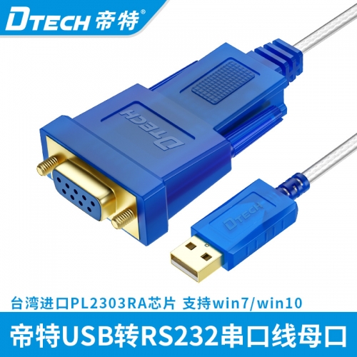 DTECH帝特DT-5002B usb轉串口線9針com口工業級轉換器九針PL2302RA芯rs232轉usb串口線1米/1.8米/3米usb-rs232com母頭