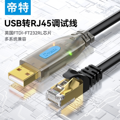 帝特USB轉rj45串口console調試線typec交換機配置線usb接口控制轉換232適用于路由器免驅動筆記本電腦IOT5045