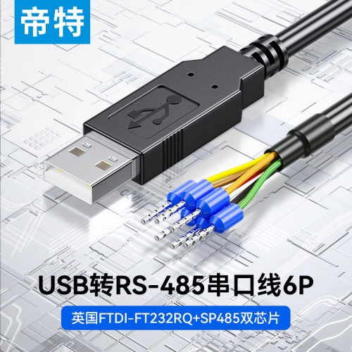 帝特工業級免焊接USB轉RS485串口線6p端子式接線FT232R芯片PLC調試串口線開發板升級線