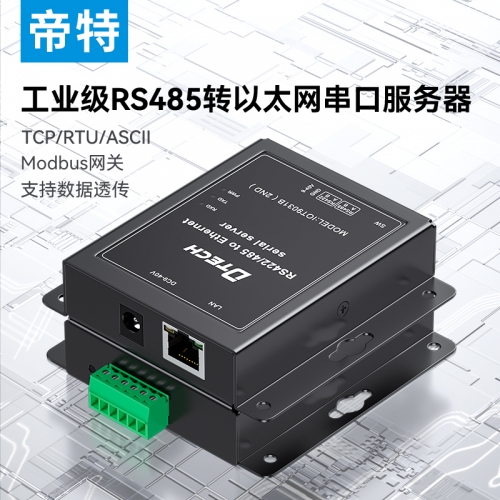 帝特串口服務器RS485轉以太網網口modbus rtu轉tcp工業級網關模塊物聯網通訊設備數據雙向透傳透傳模塊