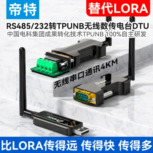 帝特usb/RS232/485轉tpunb無線數傳電臺DTU模塊終端4000米無線串口通訊替代lora無線收發器遠程通訊IOT5060(JX)